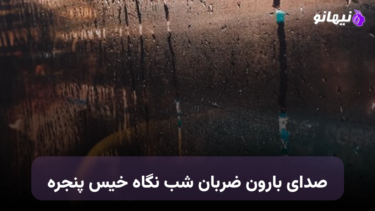 دانلود آهنگ صدای بارون ضربان شب نگاه خیس پنجره